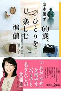 60歳、ひとりを楽しむ準備 人生を大切に生きる53のヒント