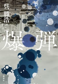 爆弾 - 呉勝浩