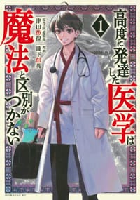 高度に発達した医学は魔法と区別がつかない