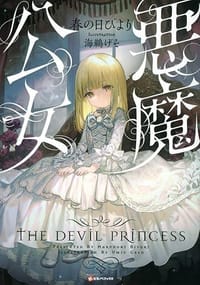 悪魔公女 - 春の日びより, 海鵜げそ