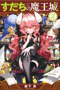 书籍 すだちの魔王城 (2)的封面