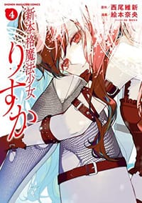 书籍 新本格魔法少女りすか 4的封面