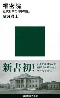 枢密院 近代日本の「奥の院」 - [日] 望月雅士
