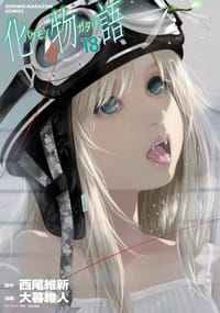 书籍 化物語 18的封面