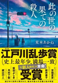 此の世の果ての殺人 - 荒木あかね