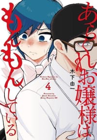 あらくれお嬢様はもんもんしている（4） - 木下 由一