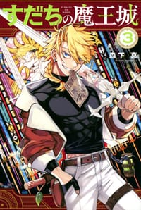 书籍 すだちの魔王城 (3)的封面