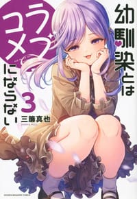 幼馴染とはラブコメにならない3