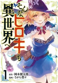 そんなヒロキも異世界へ (1)