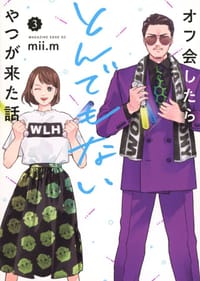 オフ会したらとんでもないやつが来た話 3 - ｍｉｉ．ｍ
