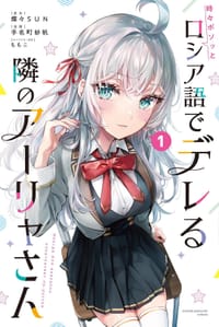 時々ボソッとロシア語でデレる隣のアーリャさん 1