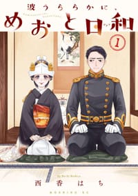 波うららかに、めおと日和 (1)