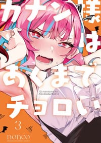 カナン様はあくまでチョロい (3) - nonco