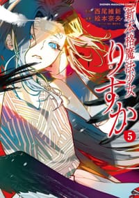 新本格魔法少女りすか 5