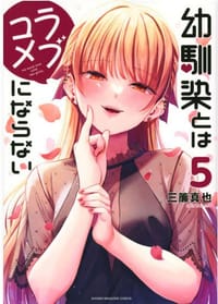 幼馴染とはラブコメにならない5 - 三簾真也