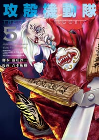 攻殻機動隊 THE HUMAN ALGORITHM 5