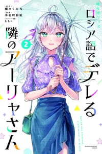 時々ボソッとロシア語でデレる隣のアーリャさん 2