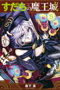 书籍 すだちの魔王城 (5)的封面