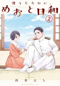波うららかに、めおと日和 (2)