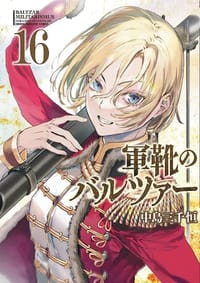 軍靴のバルツァー 16 - 中島三千恒