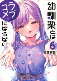 幼馴染とはラブコメにならない6 - 三簾真也