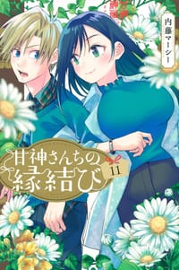甘神さんちの縁結び（１１） - 内藤 マーシー (著)