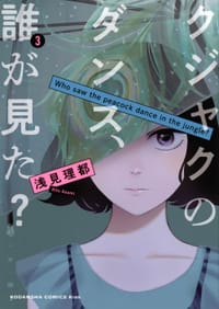 クジャクのダンス、誰が見た?(3) - 浅見 理都