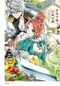 悪食令嬢と狂血公爵 ～その魔物、私が美味しくいただきます！～６ - 水辺チカ, 星彼方, ペペロン
