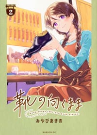 靴の向くまま (2) - みやびあきの