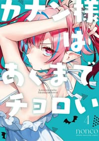 カナン様はあくまでチョロい (4) - nonco
