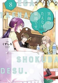 笑顔のたえない職場です。8 - くずしろ