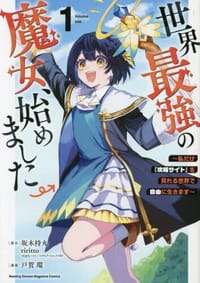 世界最強の魔女、始めました 私だけ『攻略サイト』を見れる世界で自由に生きます １ - 无名图书