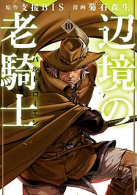辺境の老騎士 バルド・ローエン 10 - 菊石森生, 支援ＢＩＳ