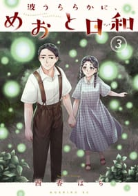 波うららかに、めおと日和 (3) - 西香はち
