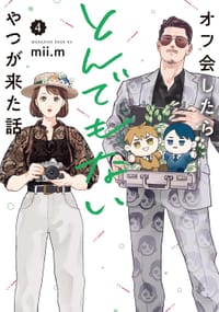 书籍 オフ会したらとんでもないやつが来た話(4)的封面