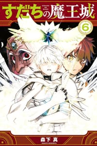 书籍 すだちの魔王城 (6)的封面
