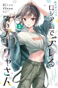 時々ボソッとロシア語でデレる隣のアーリャさん 3