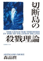切断島の殺戮理論