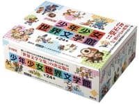 书籍 21世紀版少年少女世界文学館セット的封面