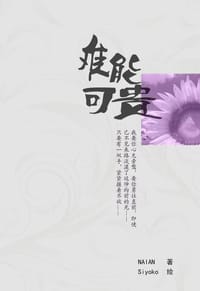 难能可贵