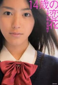 14歳の恋花 主演女優・成海璃子