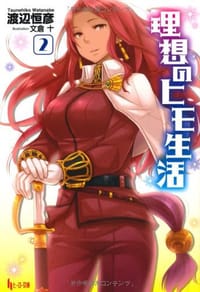 书籍 理想のヒモ生活 2的封面