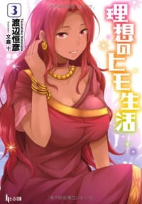 书籍 理想のヒモ生活 3的封面