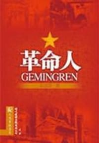 书籍 革命人的封面