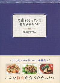 Mikageマダムの絶品夕食レシピ