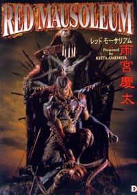 RED MAUSOLEUM―雨宮慶太絵物語集