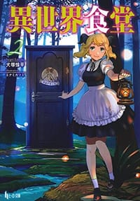 书籍 異世界食堂 2的封面