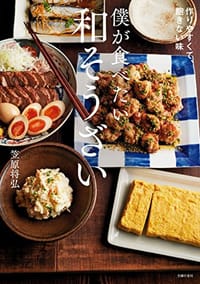 书籍 僕が食べたい和そうざい的封面