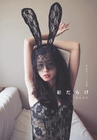彩だらけ - 朝比奈 彩, 朝比奈彩