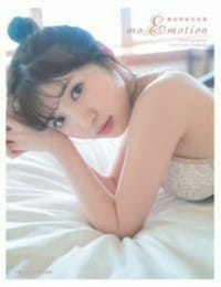 书籍 豊田萌絵写真集 moEmotion的封面